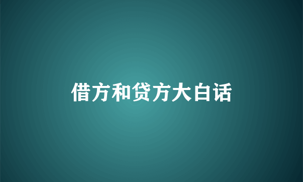 借方和贷方大白话