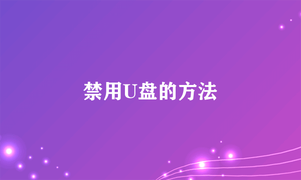禁用U盘的方法