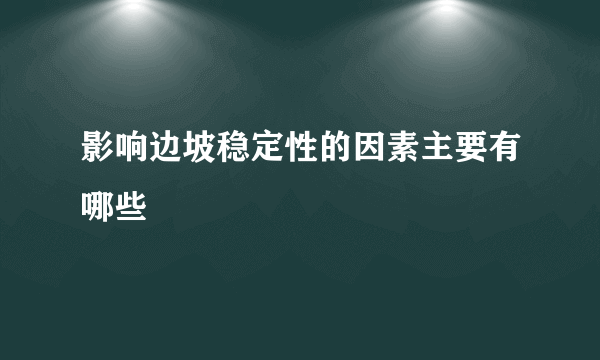 影响边坡稳定性的因素主要有哪些