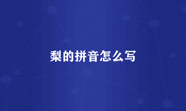 梨的拼音怎么写