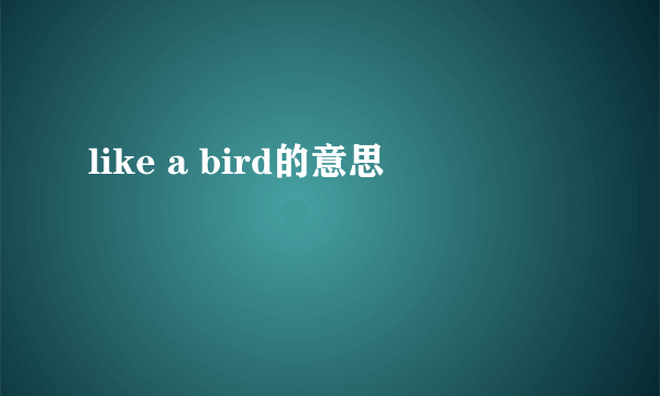 like a bird的意思