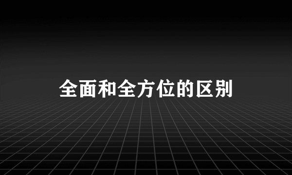 全面和全方位的区别