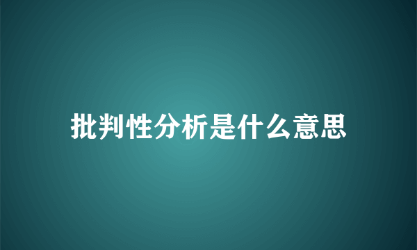 批判性分析是什么意思
