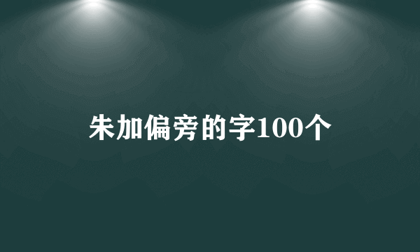 朱加偏旁的字100个