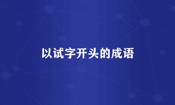 以试字开头的成语