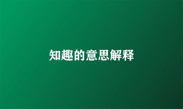 知趣的意思解释