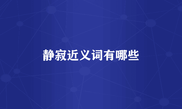 静寂近义词有哪些