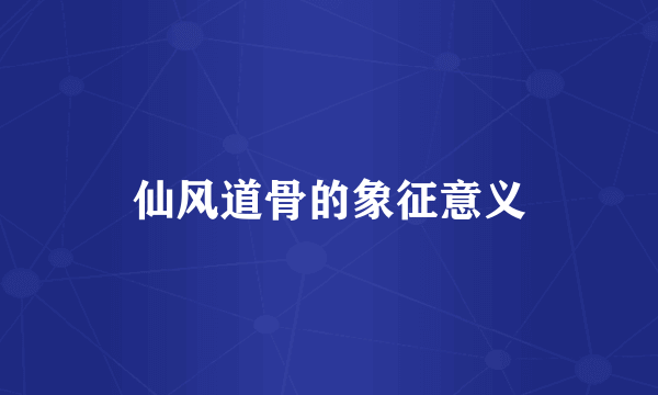 仙风道骨的象征意义