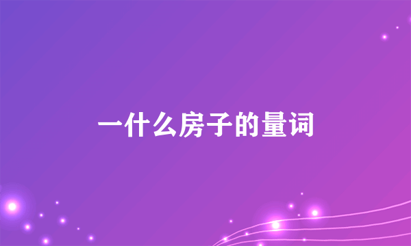 一什么房子的量词