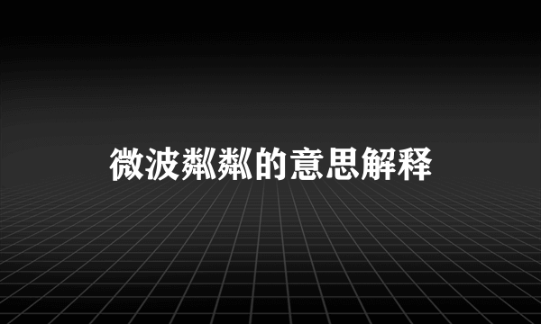 微波粼粼的意思解释