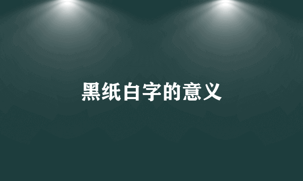 黑纸白字的意义