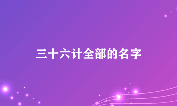 三十六计全部的名字