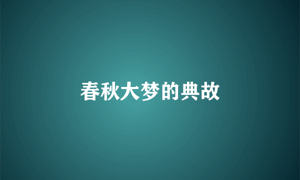 春秋大梦的典故