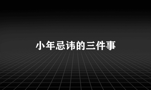 小年忌讳的三件事