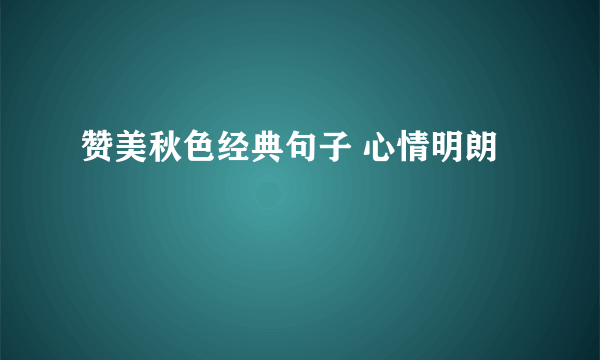 赞美秋色经典句子 心情明朗