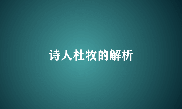 诗人杜牧的解析