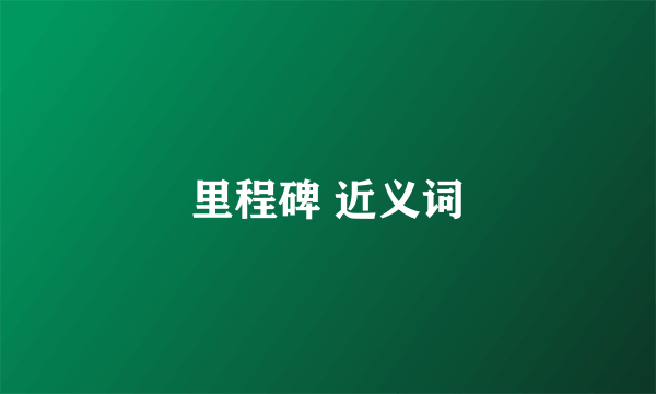 里程碑 近义词