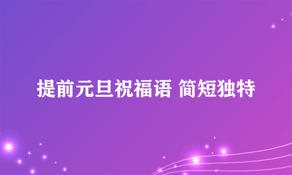 提前元旦祝福语 简短独特