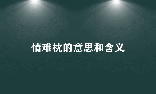 情难枕的意思和含义