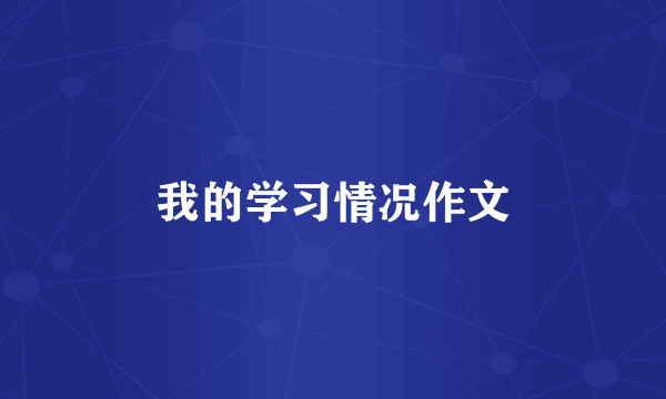 我的学习情况作文