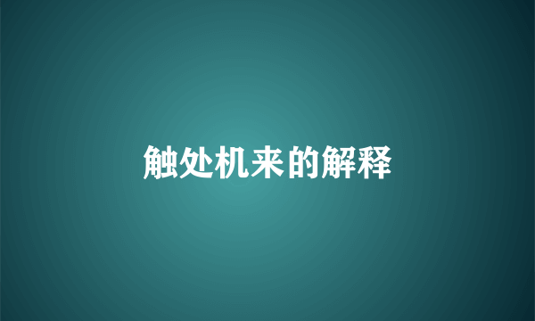 触处机来的解释
