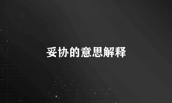 妥协的意思解释
