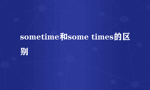 sometime和some times的区别