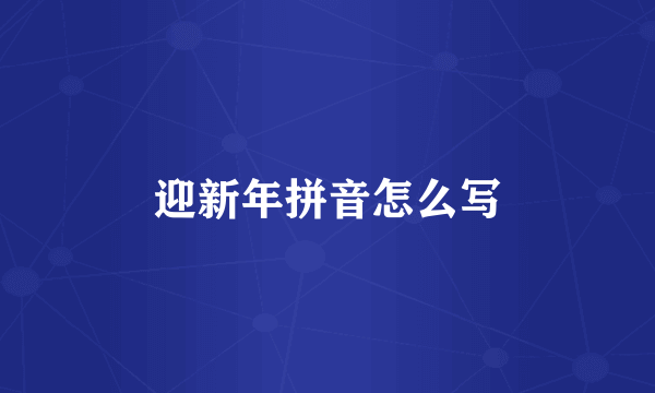 迎新年拼音怎么写