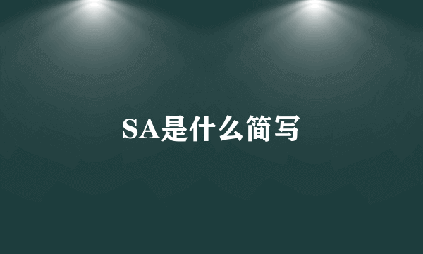 SA是什么简写