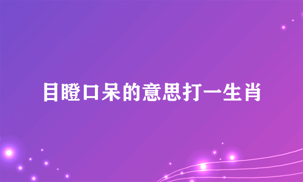 目瞪口呆的意思打一生肖