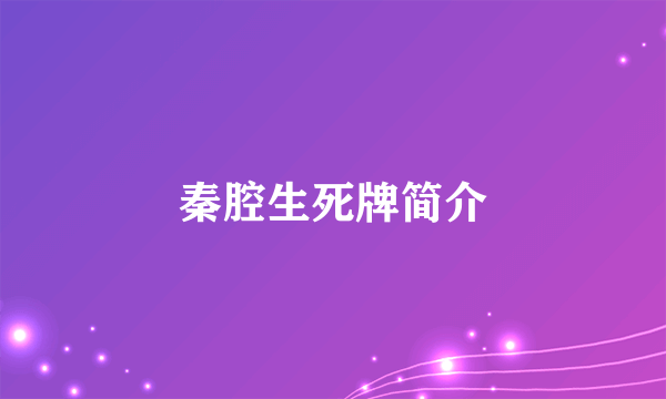 秦腔生死牌简介
