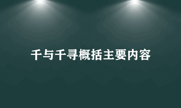 千与千寻概括主要内容