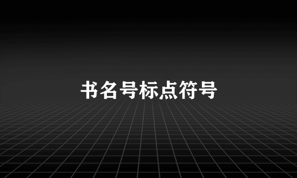 书名号标点符号