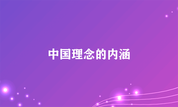 中国理念的内涵