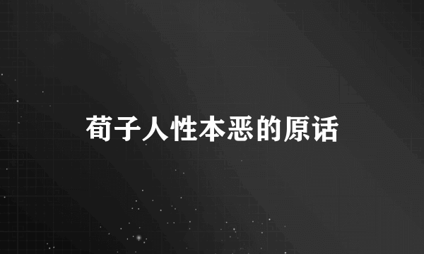 荀子人性本恶的原话