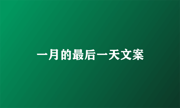 一月的最后一天文案