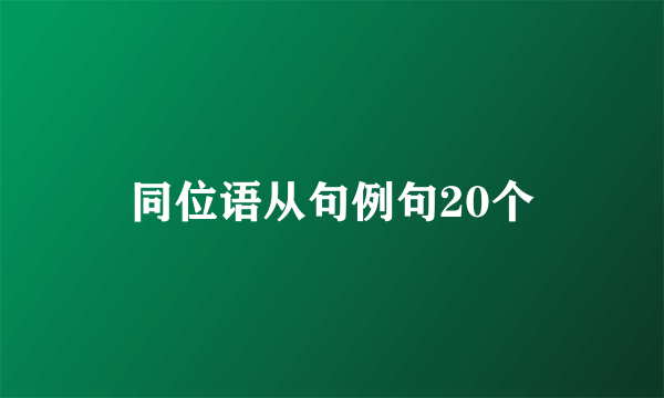 同位语从句例句20个