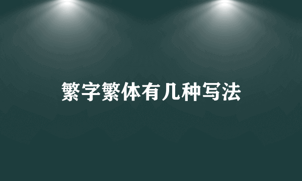 繁字繁体有几种写法
