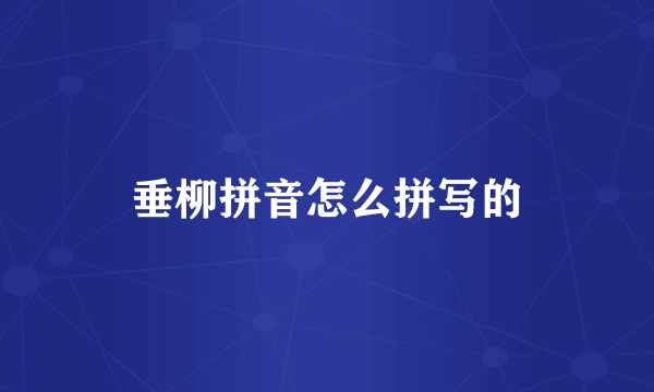 垂柳拼音怎么拼写的