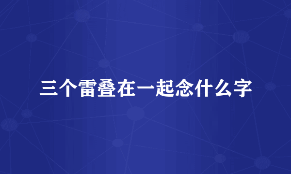 三个雷叠在一起念什么字