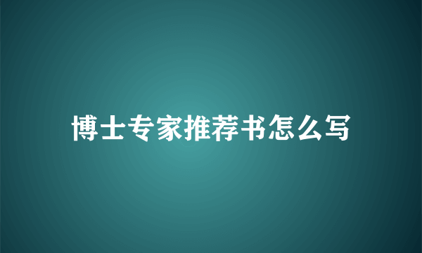 博士专家推荐书怎么写