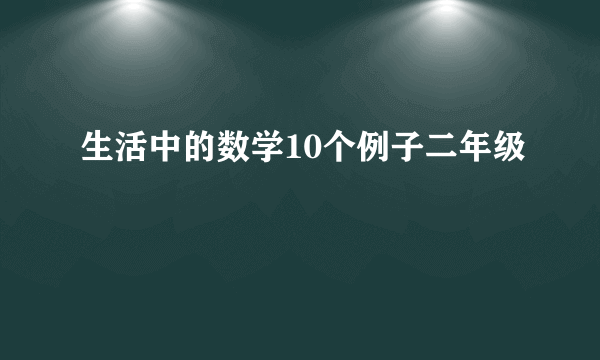 生活中的数学10个例子二年级