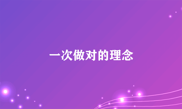 一次做对的理念