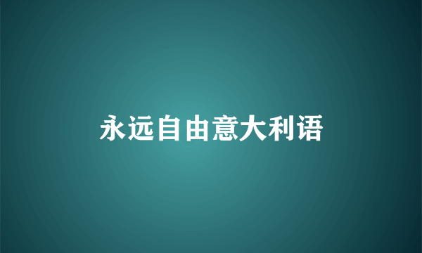 永远自由意大利语