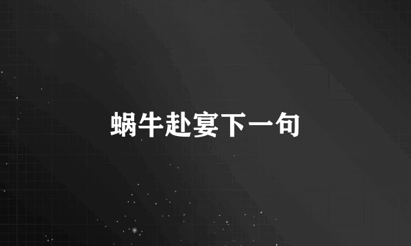 蜗牛赴宴下一句