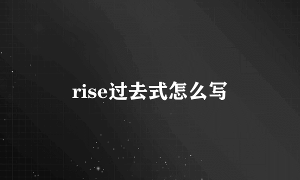 rise过去式怎么写
