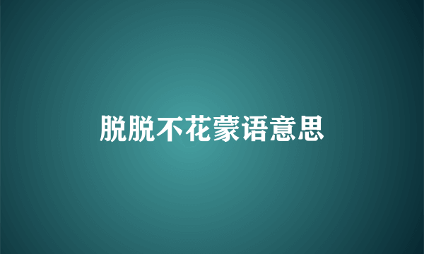 脱脱不花蒙语意思