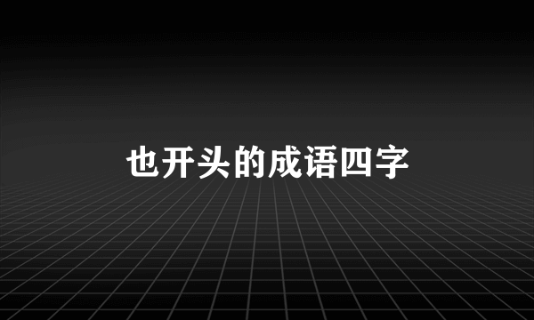 也开头的成语四字