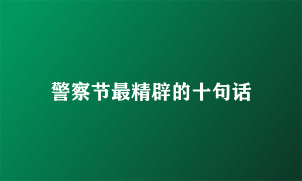 警察节最精辟的十句话