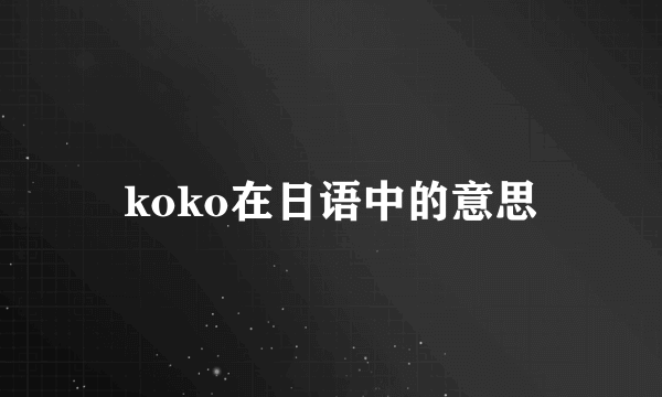 koko在日语中的意思